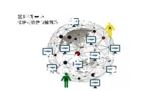 钱包的币采用什么存储方式？你需了解的几种主流加密货币钱包类型

加密货币钱包, 存储方式, 数字货币/guanjianci

引言：加密货币的发展与钱包的重要性
近年来，加密货币的热度与日俱增，越来越多的人开始投入到这场金融革新之中。虽然许多人都知道如何购买和交易这些数字资产，但对于如何安全地存储和管理这些资产却知之甚少。这里，钱包作为存储加密货币的主要工具，承担着至关重要的角色。
那么，钱包的币究竟采用什么存储方式呢？接下来，我们将深入探讨这一问题，揭示不同类型钱包的特点与优缺点。令人振奋的是，当你了解这些信息后，你将拥有更强的自主权来管理自己的数字资产！

一、软件钱包：灵活便捷的数字资产管理
软件钱包是最常见的加密货币钱包类型，用户可以通过电脑或手机应用程序来管理自己的数字资产。这类钱包允许用户随时随地访问自己的加密货币，其高便利性赢得了广泛的青睐。
软件钱包可以分为两种类型：热钱包和冷钱包。热钱包是连接到互联网的，适合频繁交易的用户。例如，Binance、Coinbase等平台都提供热钱包服务。尽管热钱包非常便利，但由于互联网连接的存在，其安全性相对较低，易受黑客攻击。多么令人担忧啊！
冷钱包则是完全离线的存储方式，安全性极高。这种钱包有纸钱包和硬件钱包两种形式。纸钱包是将公钥和私钥打印在纸上，硬件钱包如Ledger和Trezor则是专用设备，可以防止网络攻击。冷钱包虽然使用上不如热钱包方便，但对于长时间持有加密货币的用户而言，则是护航财富的安全堡垒。

二、硬件钱包：安全与便携的完美结合
随着加密货币的普及，硬件钱包作为一种安全性极高的存储方式逐渐受到重视。硬件钱包是专门设计来存储私钥的物理设备，用户可以在不连接互联网的情况下存储加密货币。这种钱包不仅可以抵御黑客攻击，而且相对携带方便，是长期投资者的理想选择。
许多高级的硬件钱包还配备了油封技术，确保在使用过程中不会被篡改，所有的私钥均储存在设备内部，甚至在设备丢失的情况下也能通过助记词进行恢复。
实际上，目前市场上有许多品牌的硬件钱包可供选择，诸如Ledger、Trezor等都拥有良好的口碑。使用硬件钱包的用户，对资产安全的信任度倍增，这使得他们在参与加密货币投资时更加心安理得！

三、纸钱包：最基础但却极具安全性的存储方式
纸钱包是另一种非常基础同时也极具安全性的存储方式，尤其适合那些希望将投资静态存储的用户。纸钱包将公钥和私钥都打印在一张纸上，用户可以将其妥善保管。由于没有电子设备的参与，纸钱包几乎不可能受到黑客攻击，这实在是令人称赞的优点！
但是，纸钱包也有其固有的缺陷。首先是易损性，若纸张被损坏、腐蚀或遗失，那么你的资产也随之消逝。此外，制作纸钱包的过程中，若不谨慎操作，可能会存在信息泄露的风险。因此，在使用纸钱包时，务必要确保生成及打印过程的安全性。

四、在线钱包：被广泛使用的社交化加密货币管理
在线钱包通常由一些交易平台或第三方服务提供，它们的优势在于完全的便利性。用户无需下载任何软件，只需浏览器就可以访问自己的钱包，完成发送与接收加密货币的操作。然而，这种便利性伴随着较大的风险，许多用户在交易平台上遭遇黑客攻击，损失惨重，实在令人心痛！
在使用在线钱包时，用户需要记住重要的安全因素：尽量选择信誉良好的平台，设定强密码并启用双重验证，以确保账户安全。但是，即使如此，在线钱包的安全性也无法与硬件钱包相提并论。因此，像纸钱包和硬件钱包这样的离线选项，更适合那些追求安全的加密货币持有者。

五、选择合适的钱包：用户需求才是王道
每种钱包在存储方式上都有其独特的优势与劣势，选择合适的钱包要根据个人需求而定。如果你是频繁交易的日内交易者，热钱包可能更适合你。相反，如果你是长期持有者，硬件钱包和纸钱包将是你保护资产的可靠伴侣。
除了安全性和方便性，用户的使用习惯、投资策略以及资产规模等都是选择钱包时需要考虑的因素！令人称奇的是，虽然加密货币的种类繁多，其存储方式也各不相同，但用户始终是决定选择的主导者。

结论：资金的安全归根结底在于用户的选择
钱包的存储方式组合了软件钱包、硬件钱包、纸钱包和在线钱包，各自都有其独特的特点与适用场景。作为加密货币持有者，你的资产安全，最终取决于你对这些钱包的运用与管理能力。你的每一个选择，都是在为你的数字资产保驾护航！
希望本文能帮助你更好地理解钱包的币采用的存储方式。对于每一位加密货币的拥趸而言，学会选择合适的钱包，无疑是打造安全投资环境的重要一步。数字货币的世界充满了机遇与挑战，让我们共同迎接这场金融革命吧！