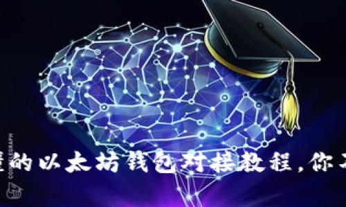 简单易懂的以太坊钱包对接教程,你不能错过!