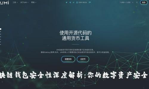 区块链钱包安全性深度解析:你的数字资产安全吗?