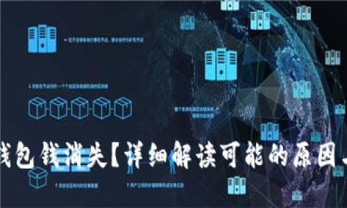 Token.im钱包钱消失?详细解读可能的原因与解决方案