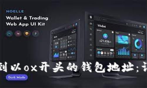 如何找到以ox开头的钱包地址:详细指南