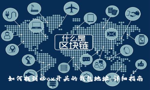 如何找到以ox开头的钱包地址:详细指南