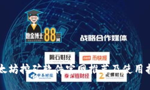 以太坊挖矿软件官网推荐及使用指南