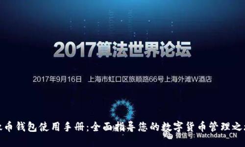 微币钱包使用手册：全面指导您的数字货币管理之旅