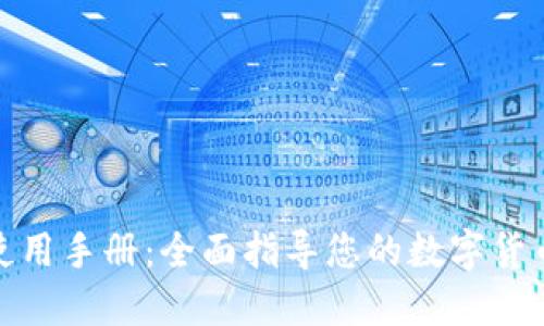 微币钱包使用手册：全面指导您的数字货币管理之旅