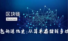 数字货币钱包的进化史：从简单存储到多功能金