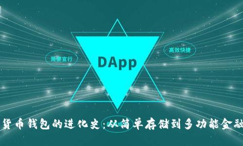 数字货币钱包的进化史:从简单存储到多功能金融平台