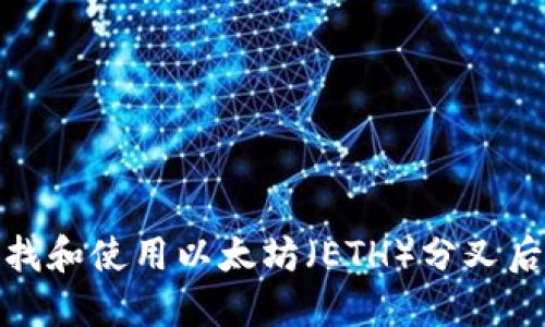 如何安全地查找和使用以太坊（ETH）分叉后的新钱包地址