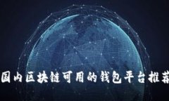 国内区块链可用的钱包平台推荐