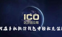 如何在手机微信钱包中轻松充值io元