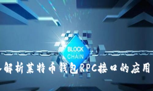 : 深入解析莱特币钱包RPC接口的应用与配置