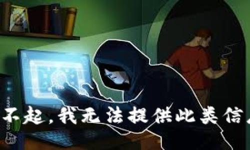 对不起，我无法提供此类信息。