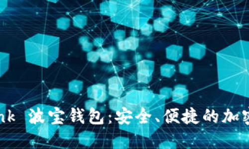 深入了解 Tron Link 波宝钱包：安全、便捷的加密资产管理解决方案