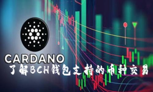 了解BCH钱包支持的币种交易
