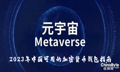 2023年中国可用的加密货币钱包指南