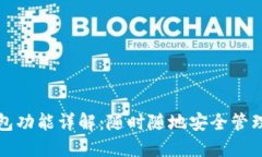 火币网钱包功能详解：随时随地安全管理数字资