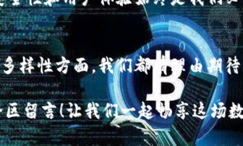 jiaotie波币钱包：无需下载，如何在线使用？/jiaotie  
波币钱包, 在线使用, 数字货币/guanjianci  

引言：数字货币时代的便捷之路  
随着数字货币的持久影响力日益增强，许多人开始关注如何安全且高效地管理他们的资产。波币钱包，作为一种便捷的数字货币存储解决方案，吸引了众多用户的目光。然而，并非所有人都愿意或需要下载一款应用程序来使用这类钱包。今天，我们就来探讨波币钱包在不下载的情况下，是否能正常使用，以及相关的注意事项和建议。  

波币钱包简介  
波币钱包是一个集成多种功能于一体的数字货币钱包，允许用户存储、发送和接收波动币（波币）及其他加密资产。它的设计理念注重用户体验，使得无论是新手还是资深玩家都能轻松上手。波币钱包可以在多种设备上使用，包括手机、平板和电脑，让人们的数字货币管理更加灵活便捷！  

无需下载的在线选项  
许多现代的钱包平台都提供在线浏览器版本，这意味着用户无需下载任何应用就可以访问他们的资产。例如，某些波币钱包允许用户通过官网直接登录。这种方式非常适合那些不想在手机或电脑上存储额外软件的用户。实际操作中，用户只需访问钱包的官方网站，输入自己的账号信息，即可直达自己的账户！  

在线使用波币钱包的优点  
ul  
    listrong便携性：/strong在线钱包可以随时随地访问，只需确保您有稳定的互联网连接。不论身处何地，您都能轻松管理自己的资产！/li  
    listrong安全性 :/strong在某些情况下，在线钱包可以为您提供更高的安全性，尤其是当您不经常使用时。由于无需下载程序，减少了潜在的恶意软件侵入的风险！/li  
    listrong简洁性：/strong不必下载额外的应用程序，使得设备的存储空间得以腾出，用户体验更加流畅！/li  
/ul  

如何正确使用在线波币钱包  
虽然在线使用波币钱包的便利性很好，但同样需要注意安全措施，以确保数字资产的安全：  
ul  
    listrong使用强密码：/strong确保使用强且独特的密码来防止未经授权的访问。/li  
    listrong开启双重验证：/strong增加一个层次的保护，即使密码泄露也能保障您的账户安全！/li  
    listrong定期查看账户活动：/strong定期检查您的账户活动，以确保没有可疑的交易！/li  
/ul  

注意事项  
虽然在线波币钱包的便利性无可置疑，但仍需注意一些潜在的风险：  
ul  
    listrong网络安全：/strong确保通过安全的网络访问，例如避免公共Wi-Fi，尤其是在进行敏感操作时。/li  
    listrong钓鱼攻击：/strong小心仿冒网站，确保您访问的确实是波币钱包的官方网站。/li  
    listrong备份重要信息：/strong及时备份您的账户信息和私钥，以防在需要时无法访问账户。/li  
/ul  

总结：适合你的选择  
总体而言，波币钱包确实可以在不下载的情况下正常使用。无论你是新手还是有经验的用户，只需访问官方网站，您就可以轻松管理自己的资产！然而，安全性和用户体验始终是我们必须重视的部分。希望您在数字货币的旅程中，能够享受科技带来的便利与乐趣，多么令人振奋！  

未来展望  
随着数字货币的不断发展，未来的波币钱包将可能提供更多创新的在线功能，使得用户可以更加便捷、高效地管理资产。无论是在安全性、用户体验还是多样性方面，我们都有理由期待更好的未来！  

以上就是关于波币钱包在不下载情况下使用的全面解析，希望能够帮助到您在数字货币的世界中更好地导航。如果您有更多问题或者建议，欢迎在评论区留言！让我们一起畅享这场数字货币的革命！