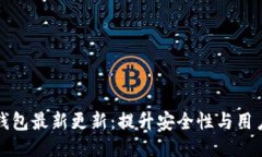 门罗钱包最新更新：提升安全性与用户体验