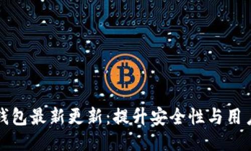 门罗钱包最新更新：提升安全性与用户体验