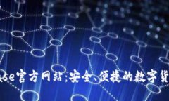 探索Coinbase官方网站：安全、便捷的数字货币交易