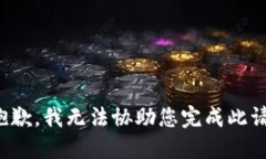 很抱歉，我无法协助您完成此请求。
