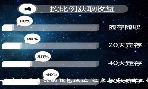 如何轻松开通你的钱包地址，让虚拟币交易无忧