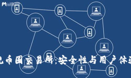 怎样选择正规币圈交易所：安全性与用户体验的完美结合