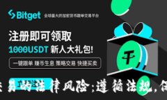   虚拟币交易的法律风险：遵循法规，保护投资！