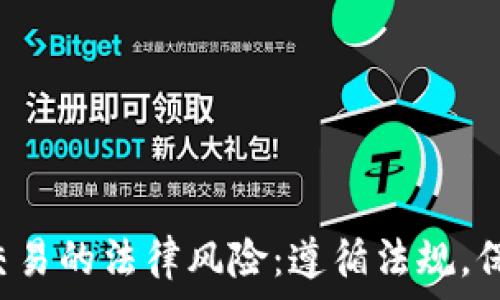   
虚拟币交易的法律风险：遵循法规，保护投资！