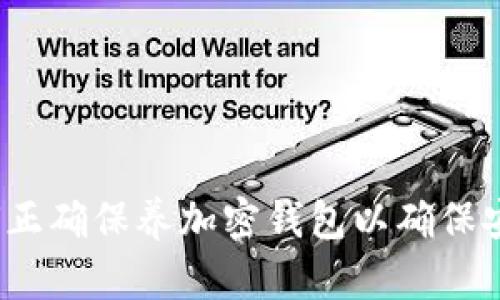 如何正确保养加密钱包以确保安全？