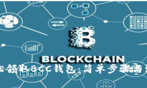 如何轻松领取BCC钱包:简单步骤与注意事项