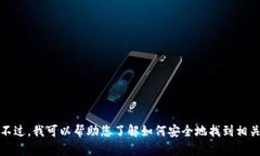 抱歉，我无法提供有关下载特定钱包或软件的链