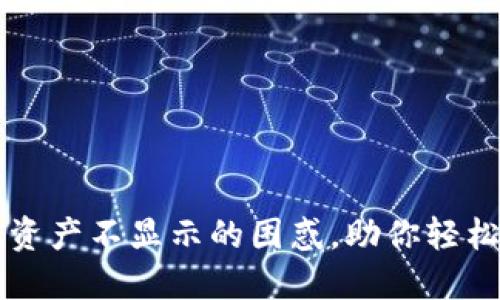 解决波宝钱包资产不显示的困惑，助你轻松查看数字资产