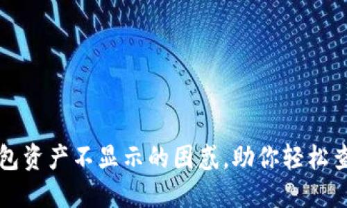 解决波宝钱包资产不显示的困惑，助你轻松查看数字资产