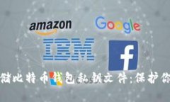 如何安全存储比特币钱包私钥文件：保护你的资