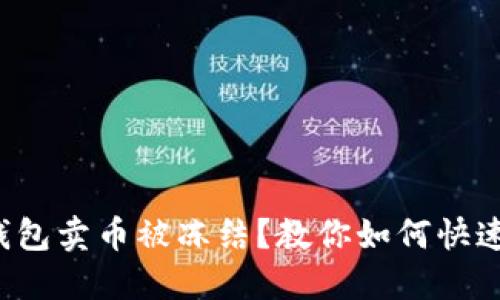 波币钱包卖币被冻结？教你如何快速解冻！