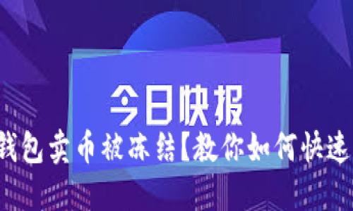 波币钱包卖币被冻结？教你如何快速解冻！