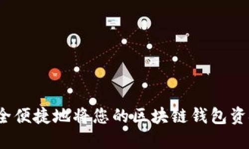 如何安全便捷地将您的区块链钱包资金提现？