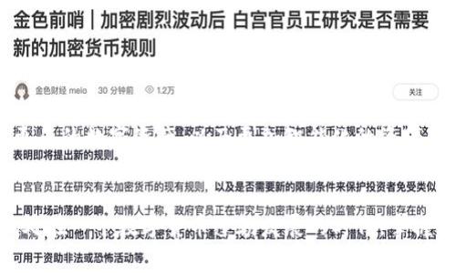   美国人常用的加密钱包介绍：安全、便捷与多样性 / 

 guanjianci 加密钱包, 比特币, 数字货币 /guanjianci 

引言：数字货币的崛起
随着数字货币的迅猛发展，越来越多的人开始关注加密钱包这一重要的工具。它不仅是持有和管理虚拟资产的必要手段，更是安全存储和交易的基石。尤其是在美国，作为全球数字货币市场的风向标，许多用户对加密钱包的选择和使用充满了好奇与期待。

加密钱包的种类
加密钱包分为多种类型，其中最常见的是热钱包和冷钱包。热钱包是指连接互联网的钱包，便于快速交易和访问；而冷钱包则是脱离互联网的存储方式，安全性更强，更适合长期保存数字资产。美国用户在选择钱包时，往往会综合考虑安全性、使用方便性和支持的数字货币种类等因素。

美国人青睐的加密钱包
在众多加密钱包中，有几款产品在美国用户中尤为受欢迎。这些钱包各具特色，适合不同需求的用户。

h41. Coinbase Wallet/h4
作为数字货币交易平台Coinbase推出的一款产品，Coinbase Wallet以其用户友好的界面和安全性赢得了许多用户的青睐。它支持多种主流数字货币，简化了用户的交易过程。更为重要的是，Coinbase Wallet提供私钥的完全控制权，这意味着用户掌握自己的资产，增强了安全感。多么令人振奋！

h42. Trezor/h4
Trezor是目前市面上最受欢迎的硬件钱包之一，凭借其强大的安全性能备受推崇。Trezor以物理设备的形式存储私钥，能够有效抵御在线攻击。如果你是一个长期投资者，Trezor无疑是个出色的选择，它能确保你的资产在各种风险面前依然安全无虞。

h43. Ledger Nano S/h4
与Trezor类似，Ledger Nano S同样是一款硬件钱包，以其便携性和性价比高而闻名。用户只需将其连接到电脑或手机，就可以轻松管理不同的数字资产。Ledger的安全体系经过多次验证，深受用户信赖。对于希望同时管理多种数字货币的用户，Ledger Nano S无疑是一个理想选择！

h44. MetaMask/h4
MetaMask是一款广受喜爱的浏览器扩展钱包，专注于以太坊生态系统。它让用户能够方便地与去中心化金融（DeFi）和非同质化代币（NFT）交互。MetaMask以简单、易用和功能强大著称，许多美国用户都会选择它用于参与以太坊上的各种项目。想要入门区块链世界的用户，MetaMask正是你迈出的第一步！

h45. Exodus/h4
Exodus是一款具有丰富功能的桌面和移动钱包，支持多种数字货币交易。其界面友好，适合新手使用。Exodus不仅提供钱包管理，还内置了交易功能，用户可以在钱包内直接买卖数字货币，这种便捷体验使得许多人选择它作为自我管理资产的解决方案。使用Exodus，你会发现管理数字资产变得如此简单！

选择加密钱包的注意事项
无论你选择哪款钱包，有几个关键的注意事项不容忽视：
ul
  listrong安全性：/strong确保钱包提供强大的安全机制，包括私钥控制、双重身份验证等。/li
  listrong使用便捷性：/strong界面友好、易于操作，尤其对于新手用户尤为重要。/li
  listrong支持的数字货币：/strong查看钱包支持的资产类型，确保满足你的需求。/li
/ul

如何保护自己的密码和私钥
在使用加密钱包时，确保密码和私钥的安全是重中之重。以下为几条保护私钥和密码的建议：
ul
  li使用强密码，并定期更换。/li
  li启用双重身份验证，增加额外的保护层。/li
  li将私钥和恢复短语保存在安全的地方，避免数字存储。/li
/ul

未来展望：加密钱包的趋势
随着区块链技术的不断发展，加密钱包的功能也在不断进化。未来，这些钱包将可能实现更多的功能，比如集成更多的金融服务，支持更多的数字资产，以及更加智能化的资产管理方案。想象一下，有一天你只需通过一个钱包，就能管理自己所有的数字资产，这将是多么令人期待的未来啊！

结语：拥抱数字货币的时代
在美国，加密钱包正逐步成为普通人日常生活的一部分。无论是投资者、矿工，还是普通用户，都开始意识到加密钱包的重要性。我们正处在一个数字货币蓬勃发展的时代，掌握合适的加密钱包，将为我们的资产管理和投资提供便利和安全！数码时代的浪潮已然来临，让我们一起拥抱这个崭新的时代吧！