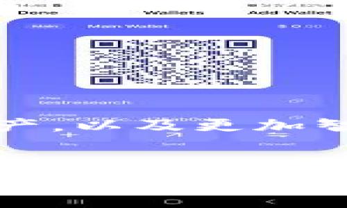   美国人常用的加密钱包介绍：安全、便捷与多样性 / 

 guanjianci 加密钱包, 比特币, 数字货币 /guanjianci 

引言：数字货币的崛起
随着数字货币的迅猛发展，越来越多的人开始关注加密钱包这一重要的工具。它不仅是持有和管理虚拟资产的必要手段，更是安全存储和交易的基石。尤其是在美国，作为全球数字货币市场的风向标，许多用户对加密钱包的选择和使用充满了好奇与期待。

加密钱包的种类
加密钱包分为多种类型，其中最常见的是热钱包和冷钱包。热钱包是指连接互联网的钱包，便于快速交易和访问；而冷钱包则是脱离互联网的存储方式，安全性更强，更适合长期保存数字资产。美国用户在选择钱包时，往往会综合考虑安全性、使用方便性和支持的数字货币种类等因素。

美国人青睐的加密钱包
在众多加密钱包中，有几款产品在美国用户中尤为受欢迎。这些钱包各具特色，适合不同需求的用户。

h41. Coinbase Wallet/h4
作为数字货币交易平台Coinbase推出的一款产品，Coinbase Wallet以其用户友好的界面和安全性赢得了许多用户的青睐。它支持多种主流数字货币，简化了用户的交易过程。更为重要的是，Coinbase Wallet提供私钥的完全控制权，这意味着用户掌握自己的资产，增强了安全感。多么令人振奋！

h42. Trezor/h4
Trezor是目前市面上最受欢迎的硬件钱包之一，凭借其强大的安全性能备受推崇。Trezor以物理设备的形式存储私钥，能够有效抵御在线攻击。如果你是一个长期投资者，Trezor无疑是个出色的选择，它能确保你的资产在各种风险面前依然安全无虞。

h43. Ledger Nano S/h4
与Trezor类似，Ledger Nano S同样是一款硬件钱包，以其便携性和性价比高而闻名。用户只需将其连接到电脑或手机，就可以轻松管理不同的数字资产。Ledger的安全体系经过多次验证，深受用户信赖。对于希望同时管理多种数字货币的用户，Ledger Nano S无疑是一个理想选择！

h44. MetaMask/h4
MetaMask是一款广受喜爱的浏览器扩展钱包，专注于以太坊生态系统。它让用户能够方便地与去中心化金融（DeFi）和非同质化代币（NFT）交互。MetaMask以简单、易用和功能强大著称，许多美国用户都会选择它用于参与以太坊上的各种项目。想要入门区块链世界的用户，MetaMask正是你迈出的第一步！

h45. Exodus/h4
Exodus是一款具有丰富功能的桌面和移动钱包，支持多种数字货币交易。其界面友好，适合新手使用。Exodus不仅提供钱包管理，还内置了交易功能，用户可以在钱包内直接买卖数字货币，这种便捷体验使得许多人选择它作为自我管理资产的解决方案。使用Exodus，你会发现管理数字资产变得如此简单！

选择加密钱包的注意事项
无论你选择哪款钱包，有几个关键的注意事项不容忽视：
ul
  listrong安全性：/strong确保钱包提供强大的安全机制，包括私钥控制、双重身份验证等。/li
  listrong使用便捷性：/strong界面友好、易于操作，尤其对于新手用户尤为重要。/li
  listrong支持的数字货币：/strong查看钱包支持的资产类型，确保满足你的需求。/li
/ul

如何保护自己的密码和私钥
在使用加密钱包时，确保密码和私钥的安全是重中之重。以下为几条保护私钥和密码的建议：
ul
  li使用强密码，并定期更换。/li
  li启用双重身份验证，增加额外的保护层。/li
  li将私钥和恢复短语保存在安全的地方，避免数字存储。/li
/ul

未来展望：加密钱包的趋势
随着区块链技术的不断发展，加密钱包的功能也在不断进化。未来，这些钱包将可能实现更多的功能，比如集成更多的金融服务，支持更多的数字资产，以及更加智能化的资产管理方案。想象一下，有一天你只需通过一个钱包，就能管理自己所有的数字资产，这将是多么令人期待的未来啊！

结语：拥抱数字货币的时代
在美国，加密钱包正逐步成为普通人日常生活的一部分。无论是投资者、矿工，还是普通用户，都开始意识到加密钱包的重要性。我们正处在一个数字货币蓬勃发展的时代，掌握合适的加密钱包，将为我们的资产管理和投资提供便利和安全！数码时代的浪潮已然来临，让我们一起拥抱这个崭新的时代吧！