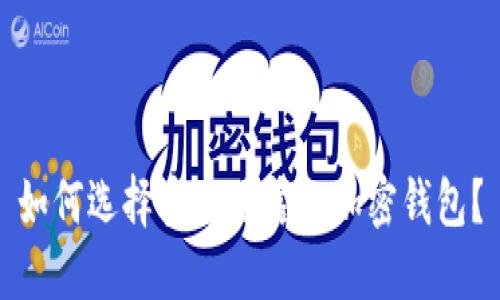 如何选择安全可靠的加密钱包？