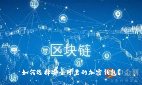 如何选择安全可靠的加密钱包？