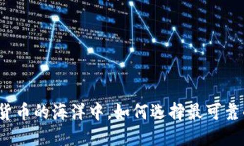 在数字货币的海洋中，如何选择最可靠的钱包？