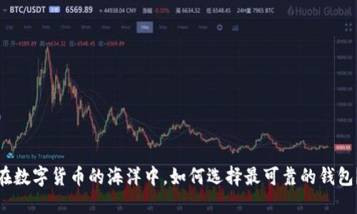 在数字货币的海洋中，如何选择最可靠的钱包？