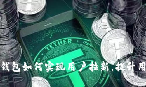 数字藏品钱包如何实现用户拉新，提升用户活跃度