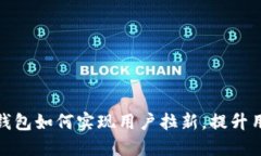 数字藏品钱包如何实现用户拉新，提升用户活跃