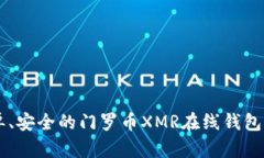 简单、安全的门罗币XMR在线钱包推荐