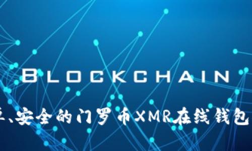 简单、安全的门罗币XMR在线钱包推荐