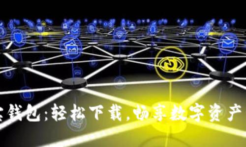 波宝钱包：轻松下载，畅享数字资产管理