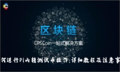 如何进行Pi内转测试币操作：详细教程及注意事项